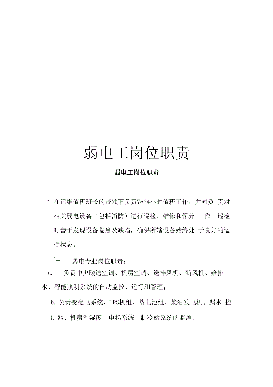 弱电工岗位职责_第1页