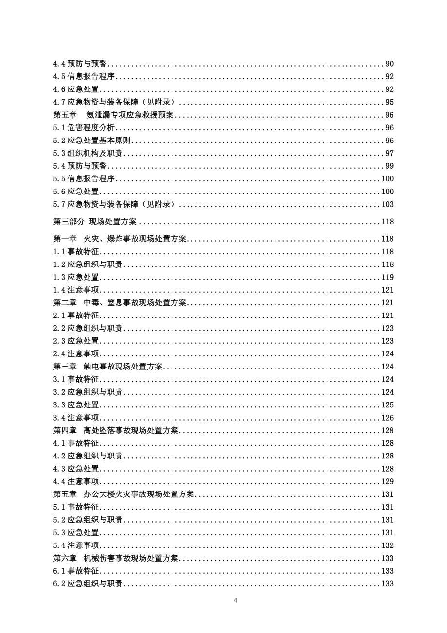 制冷设备生产、销售、工程安装生产安全事故应急预案.doc_第5页