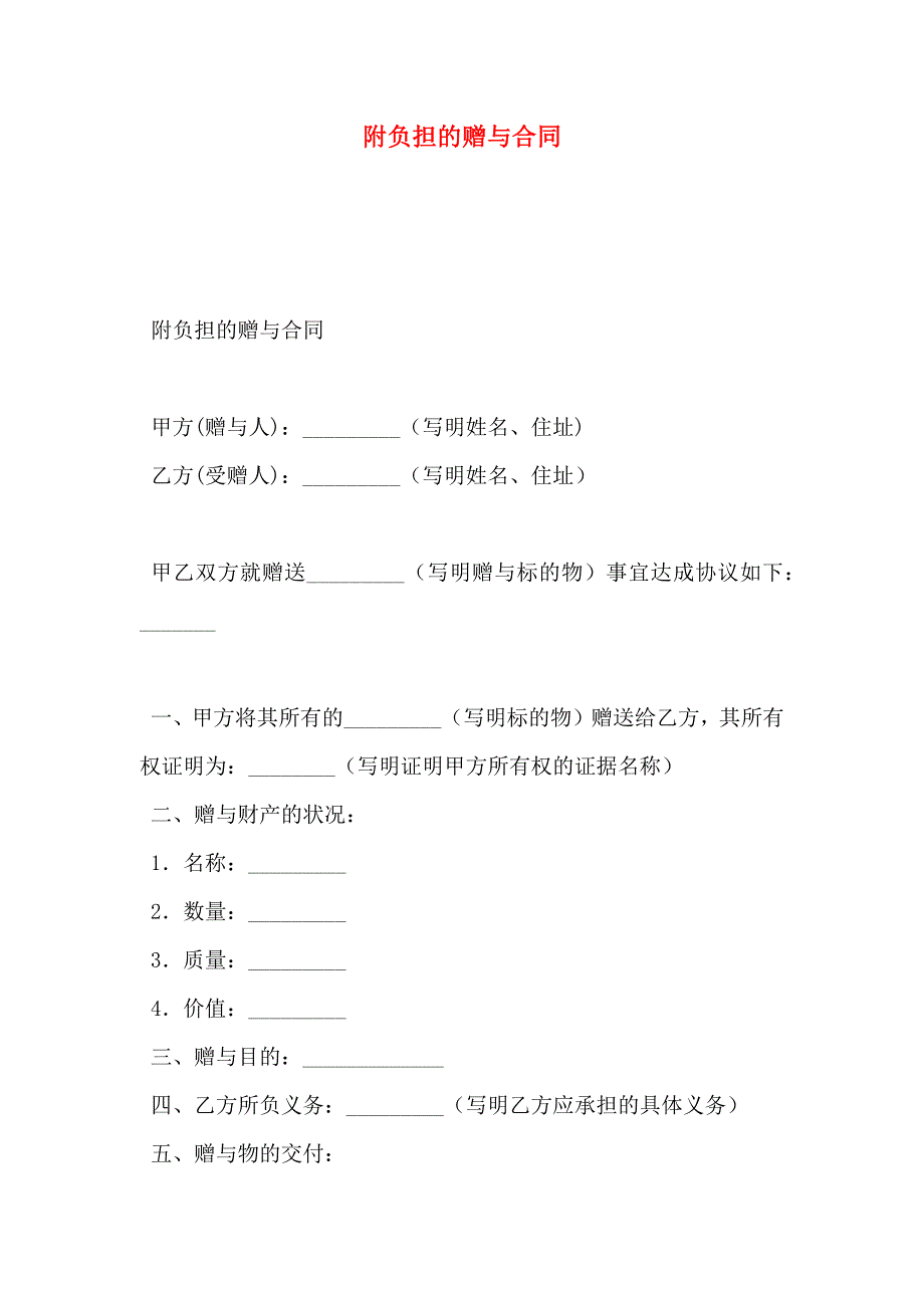 附负担的赠与合同_第1页