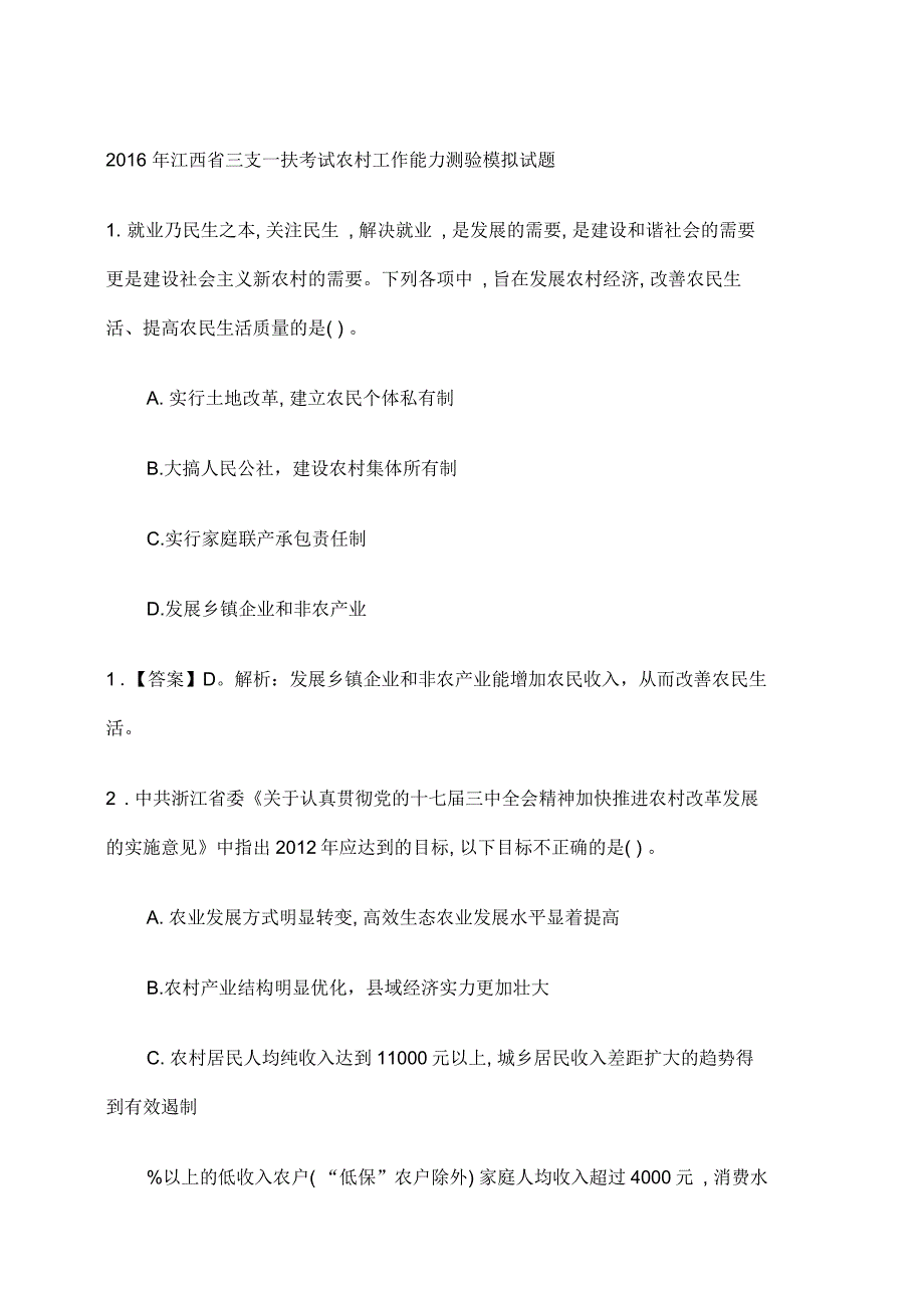 江西省三支一扶考试农村工作能力测验模拟试题_第1页