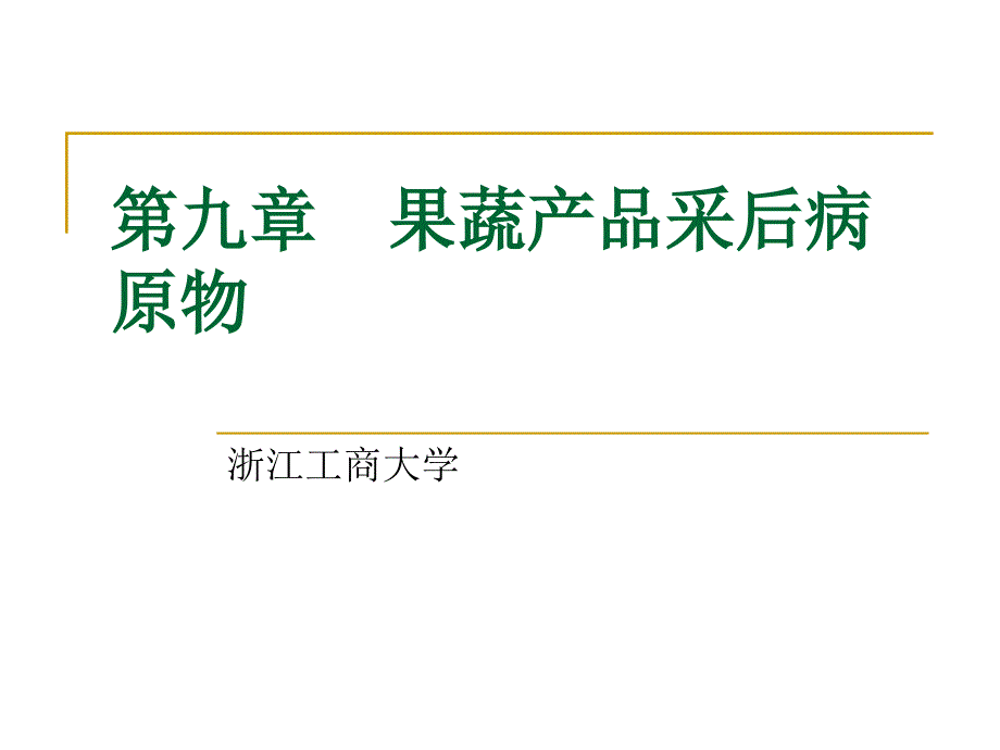 第九章果蔬产品采后病原物_第1页