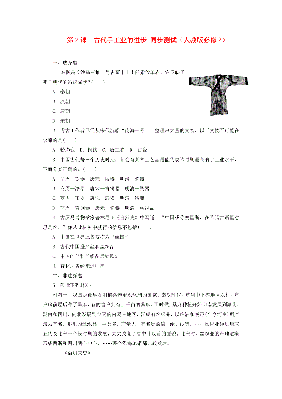 高中历史1.2古代手工业的进步13每课一练新人教版必修2_第1页