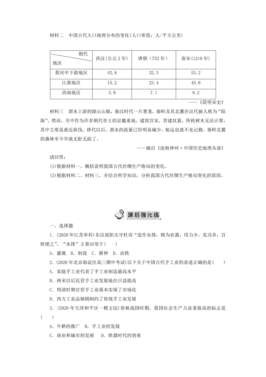 高中历史1.2古代手工业的进步13每课一练新人教版必修2_第2页