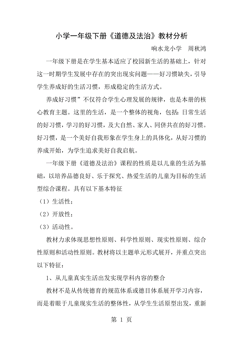 一年级道德与法治教材分析_第1页