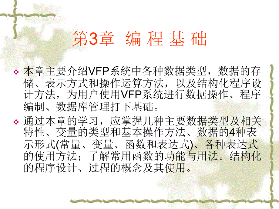 第3章 编程基础_第1页