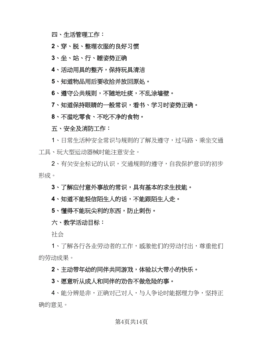 大班保育员个人工作计划样本（5篇）.doc_第4页