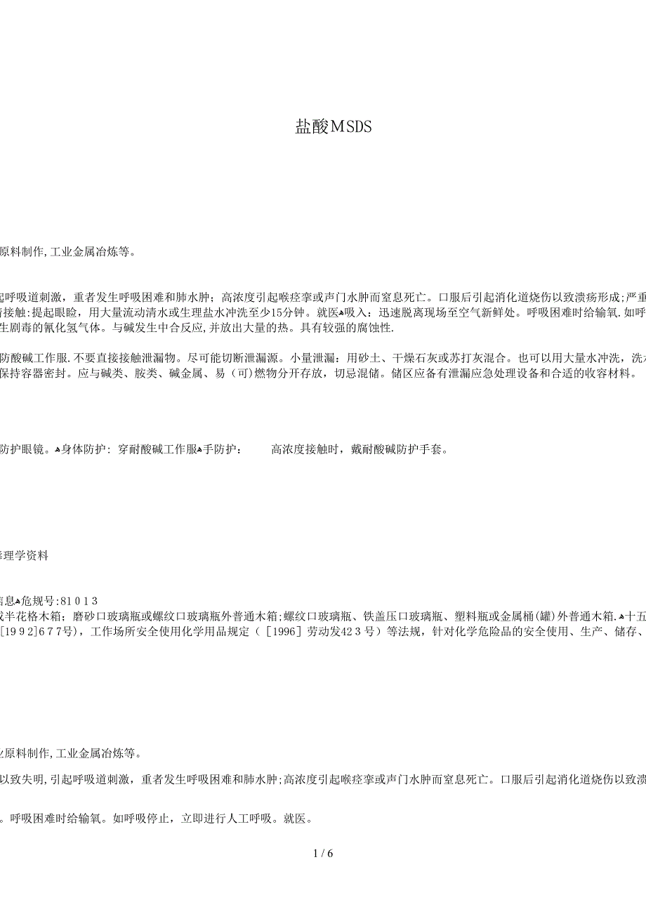 多种化学品安全技术说明书(MSDS)_第1页