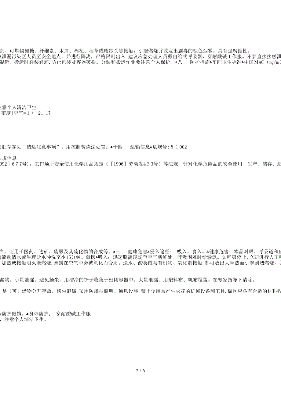 多种化学品安全技术说明书(MSDS)_第2页