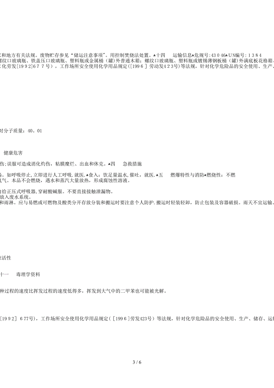 多种化学品安全技术说明书(MSDS)_第3页