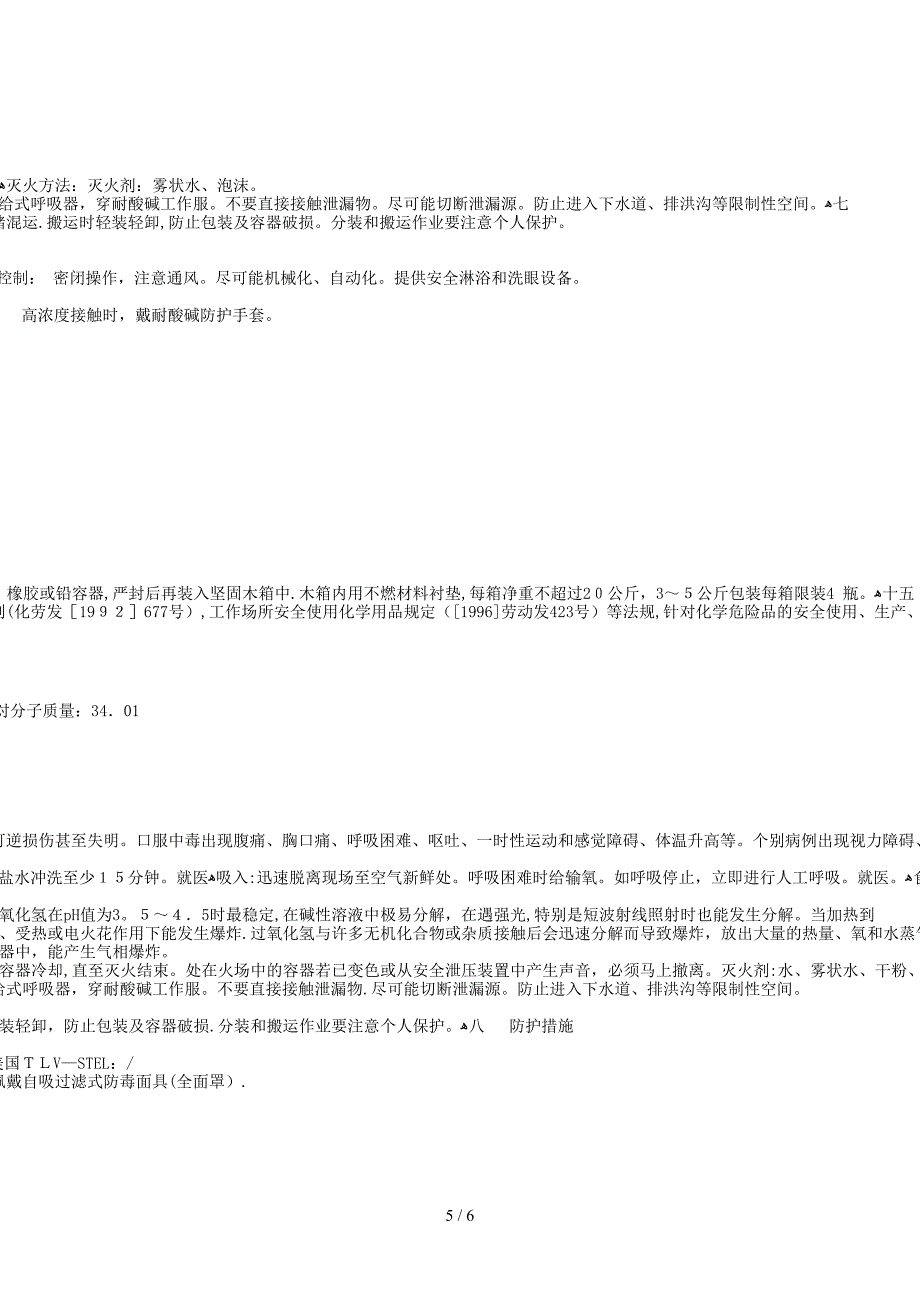 多种化学品安全技术说明书(MSDS)_第5页