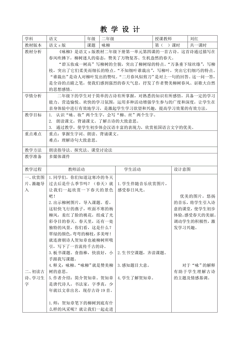 刘红二年级《咏柳》教学设计.doc_第1页