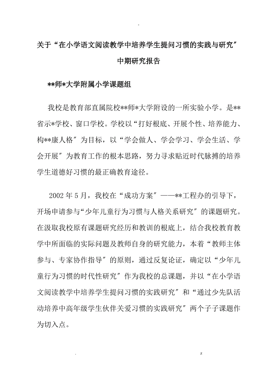 关于在小学语文阅读教学中培养学生提问习惯的实践及研究报告中期研究报告报告_第1页