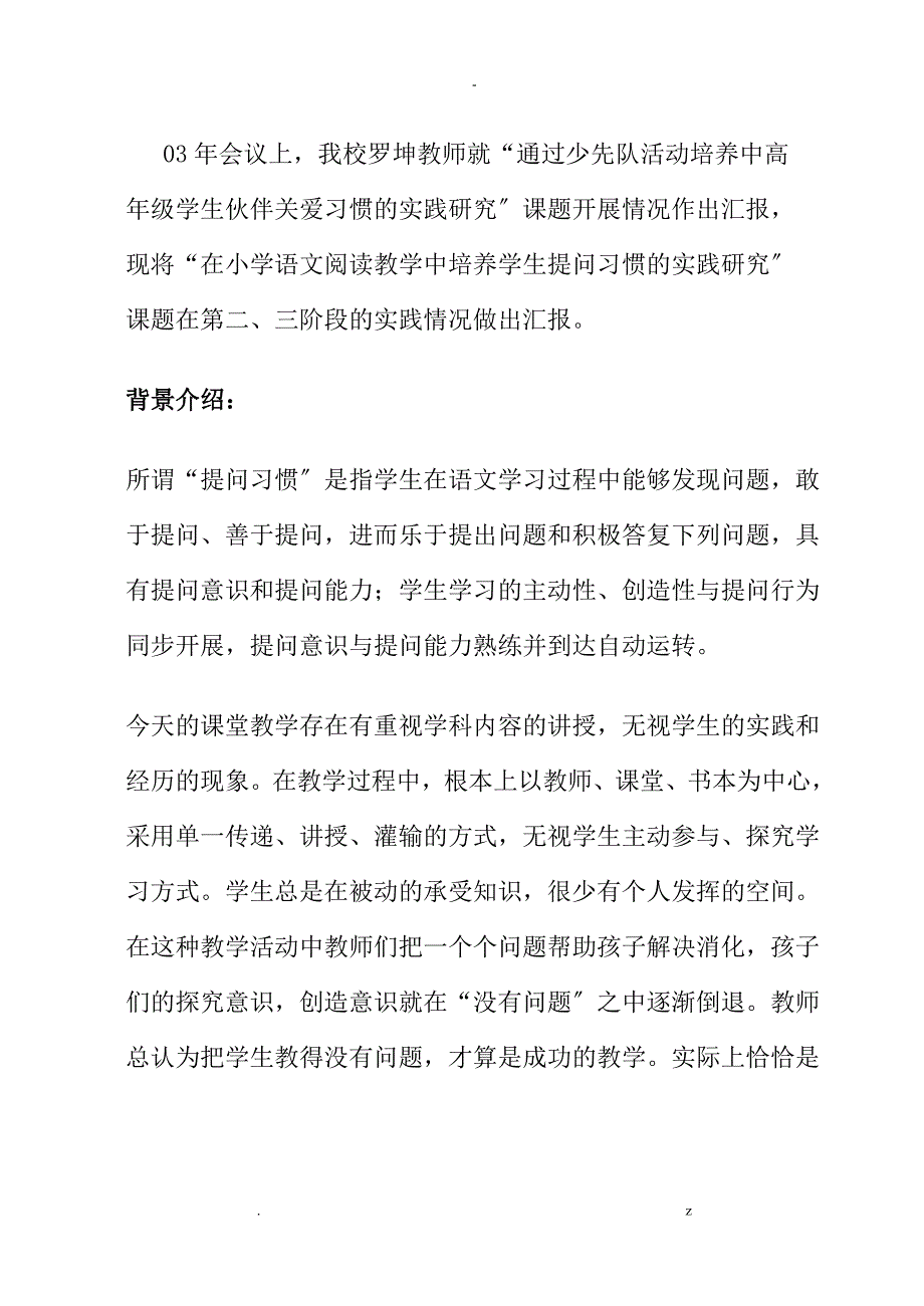 关于在小学语文阅读教学中培养学生提问习惯的实践及研究报告中期研究报告报告_第2页