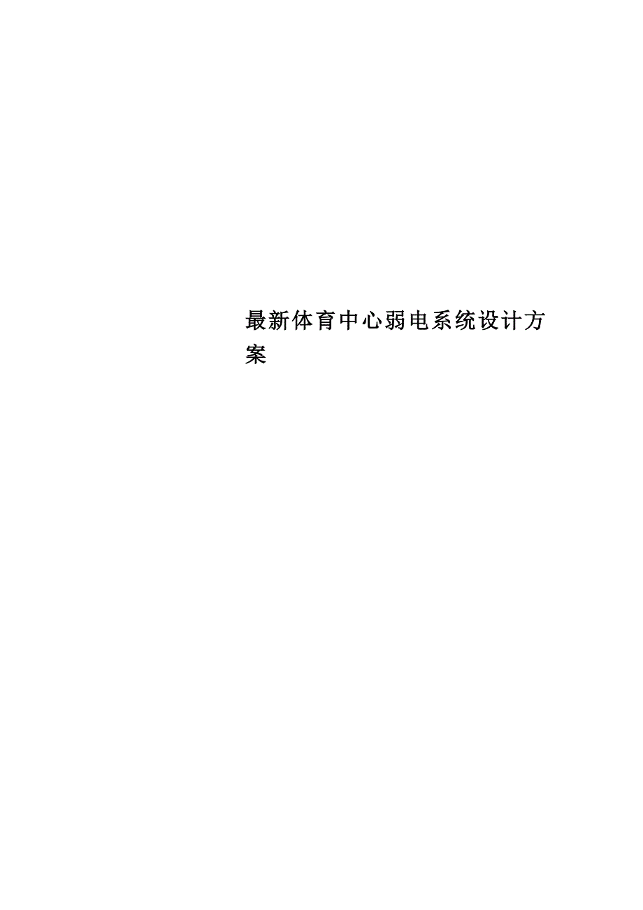 最新体育中心弱电系统设计方案_第1页