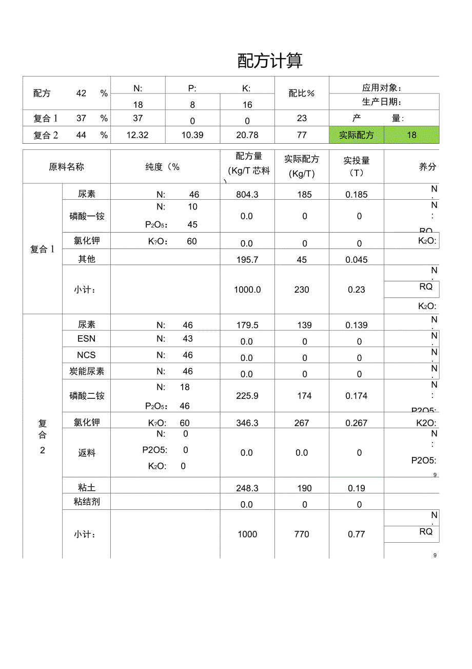 复合肥配方计算表_第1页