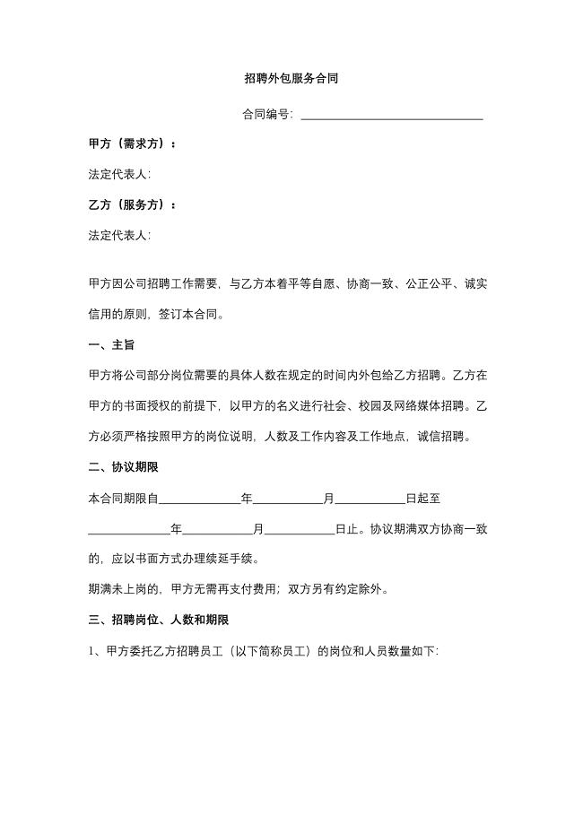 招聘外包服务合同范本模板