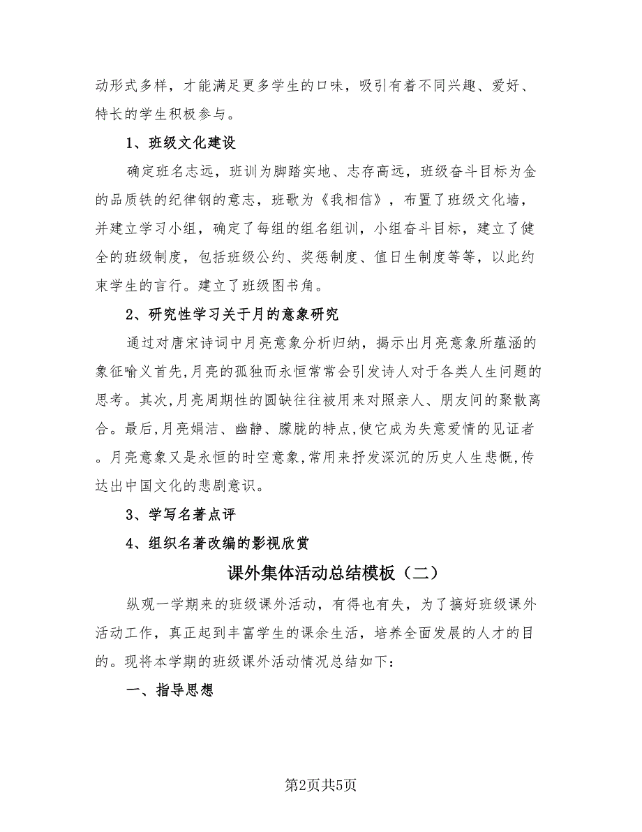 课外集体活动总结模板（3篇）.doc_第2页