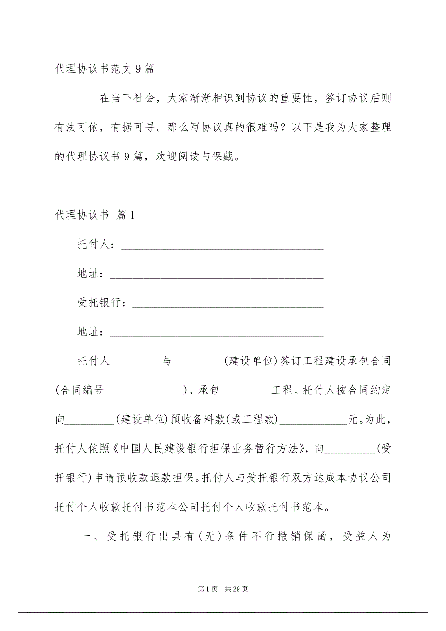 代理协议书范文9篇_第1页