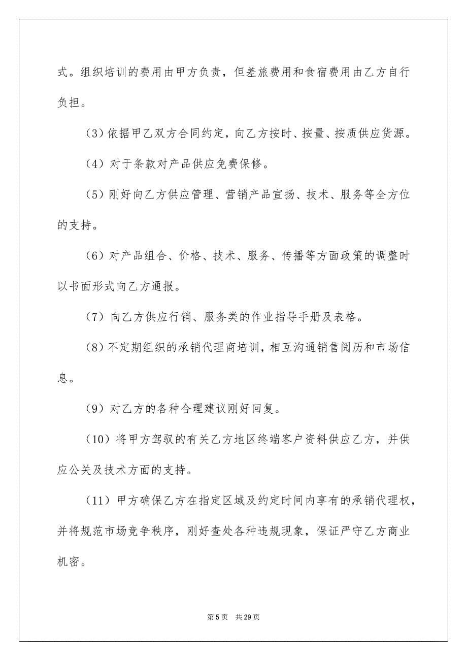 代理协议书范文9篇_第5页