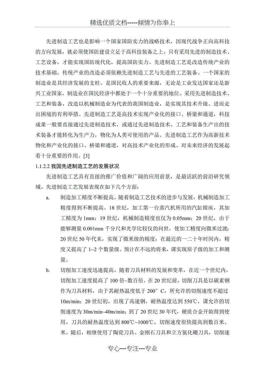 先进制造工艺在钢铁材料中的应用简介_第2页