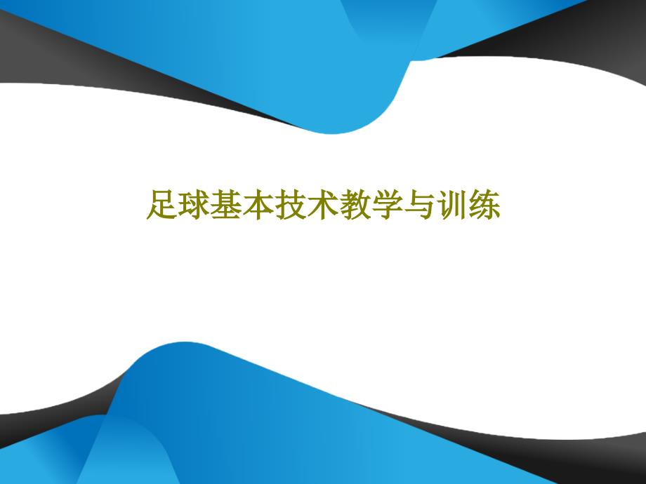 足球基本技术教学与训练课件_第1页