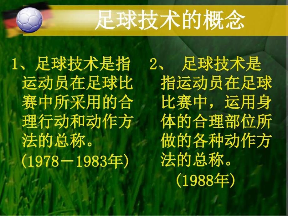 足球基本技术教学与训练课件_第4页