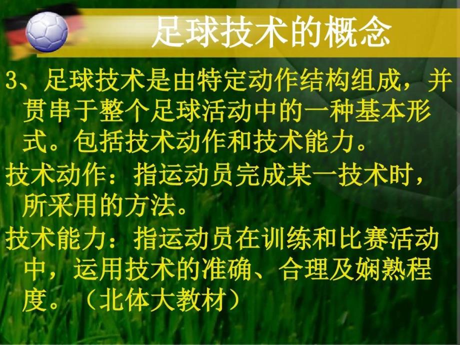 足球基本技术教学与训练课件_第5页