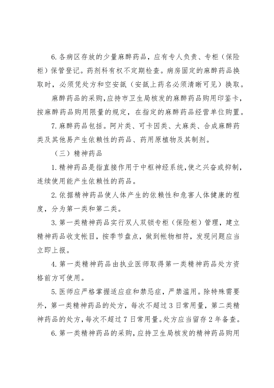 2023年毒、麻、精神药品管理制度新编.docx_第3页