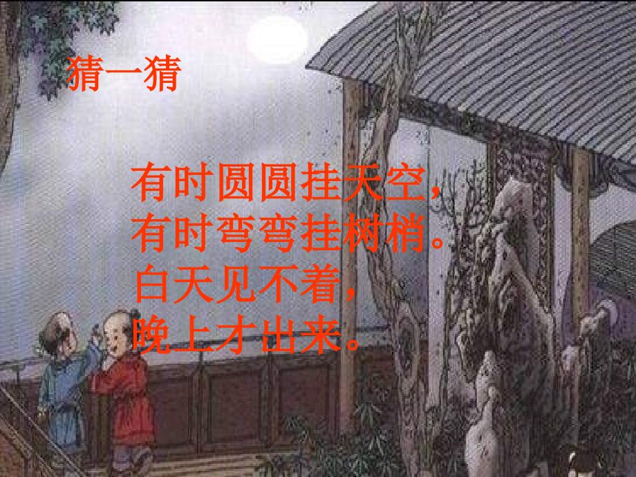 西师大版语文一下第三单元古朗月行ppt课件1_第1页