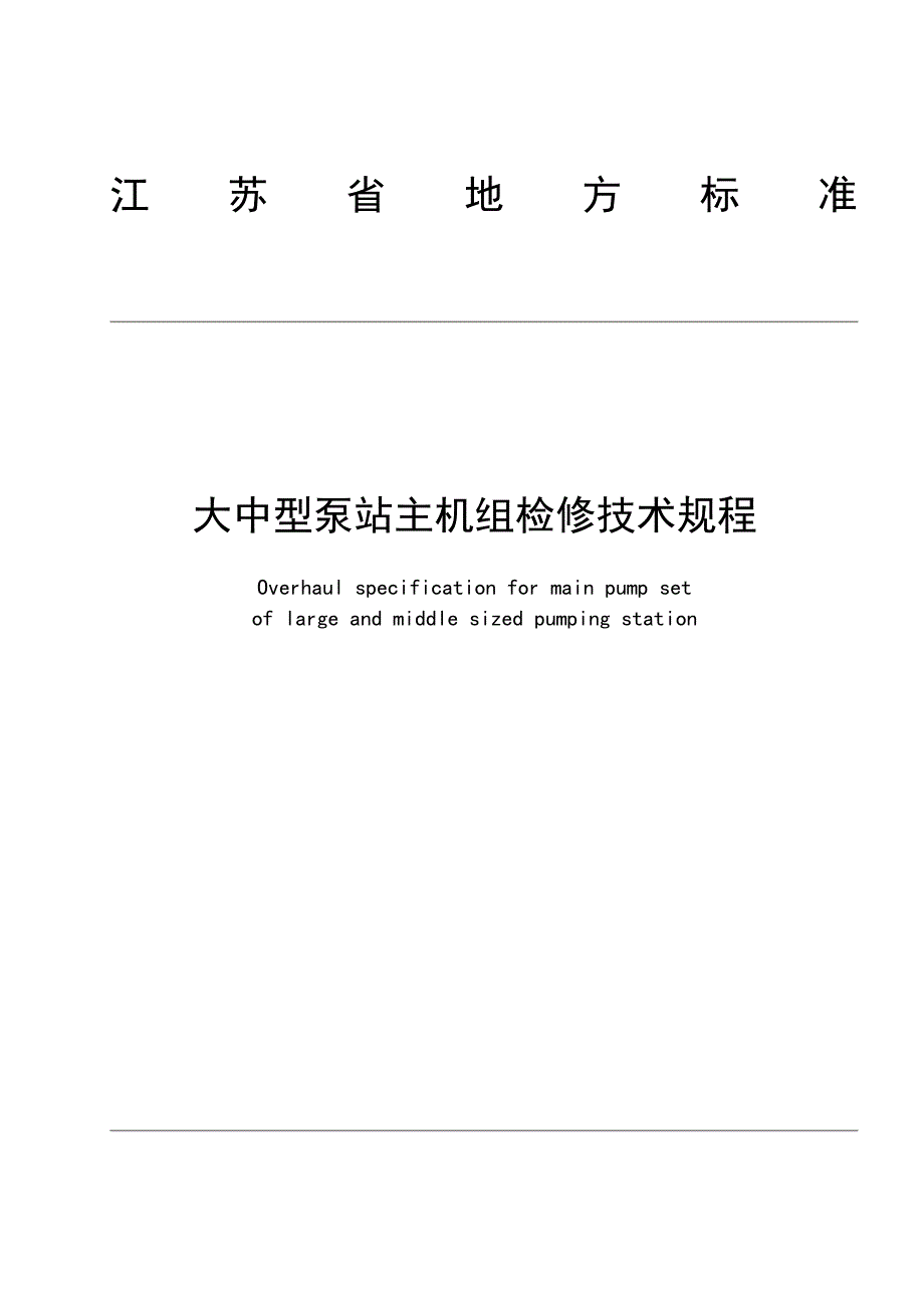 大中型泵站主机组检修技术规程(批准稿)_第1页