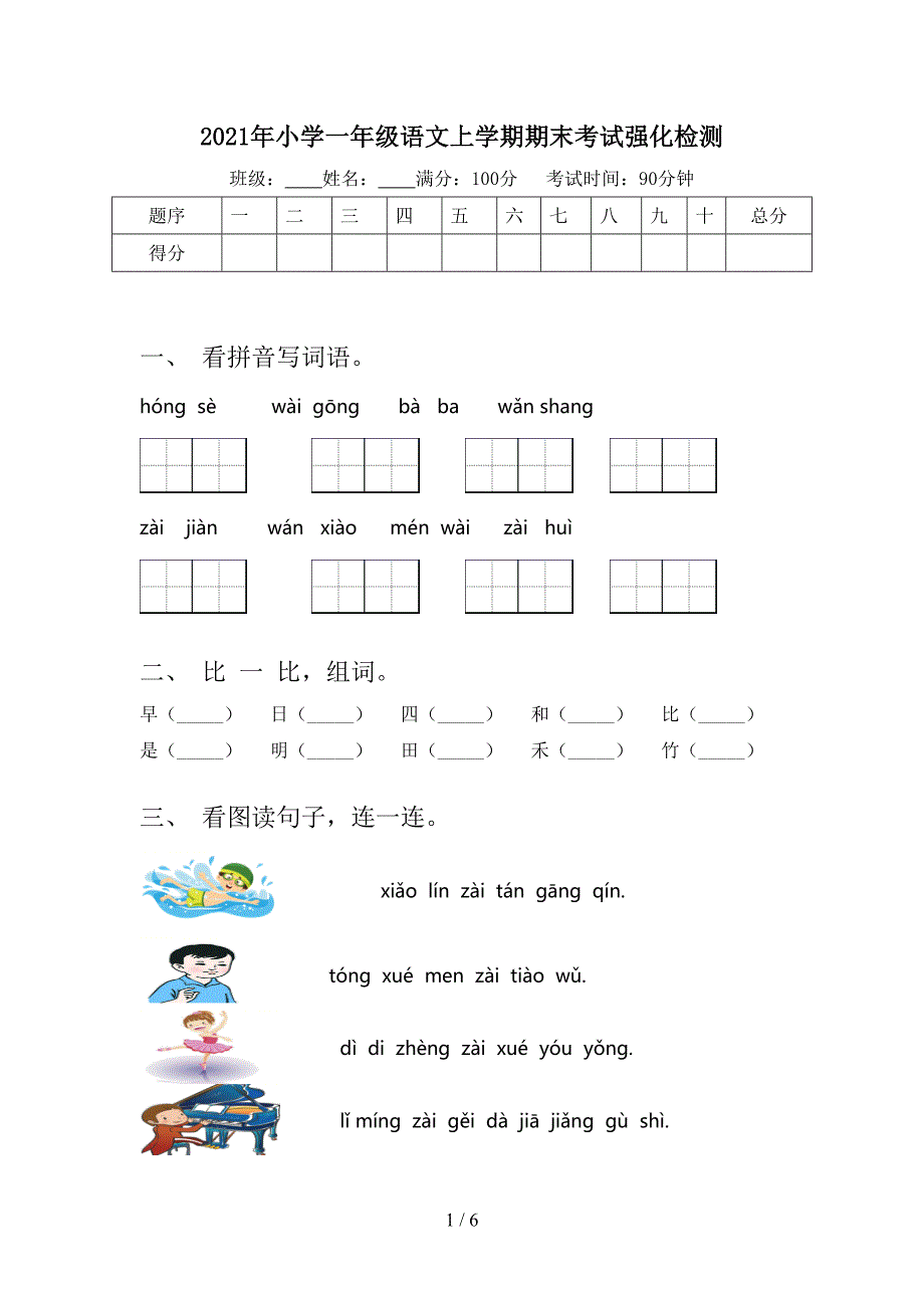 2021年小学一年级语文上学期期末考试强化检测_第1页