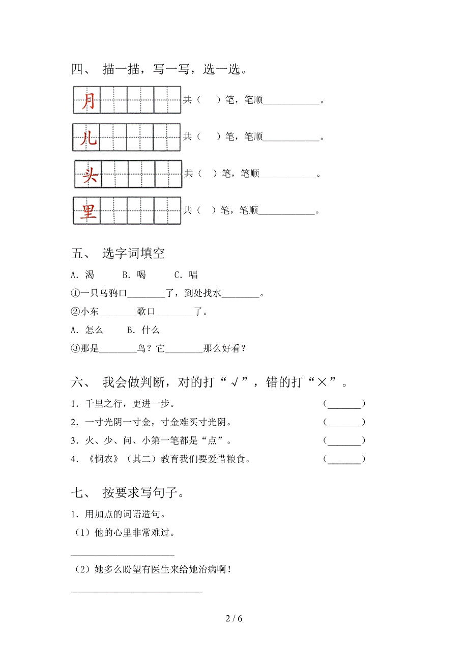 2021年小学一年级语文上学期期末考试强化检测_第2页