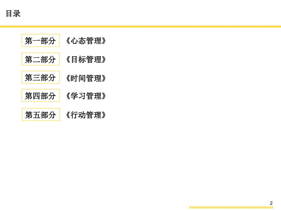 五项管理-：《心态管理》、《目标管理》、《时间管理》、《学习管理》《行动管理》PPT_第2页