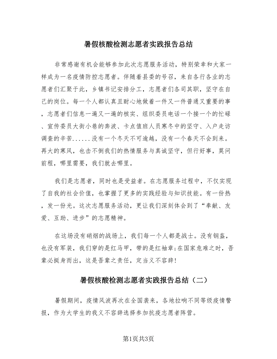 暑假核酸检测志愿者实践报告总结（3篇）.doc_第1页