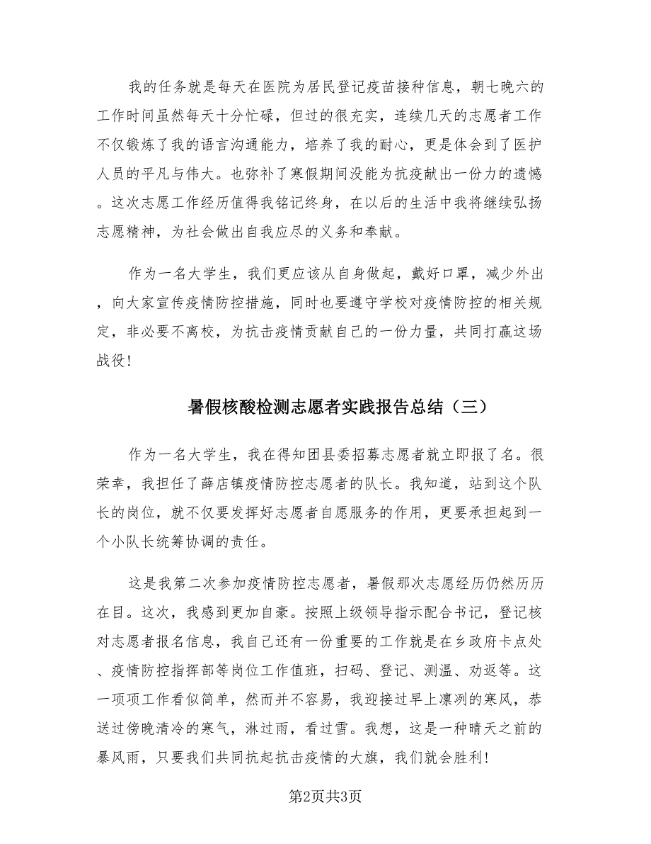 暑假核酸检测志愿者实践报告总结（3篇）.doc_第2页