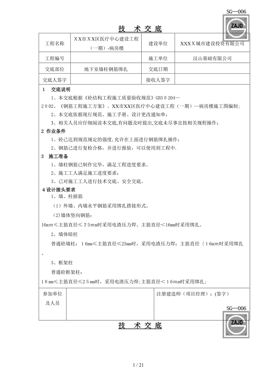 gA地下室墙柱钢筋绑扎技术交底_第1页