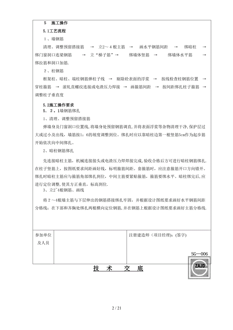 gA地下室墙柱钢筋绑扎技术交底_第2页