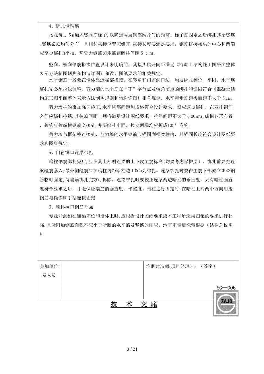 gA地下室墙柱钢筋绑扎技术交底_第3页