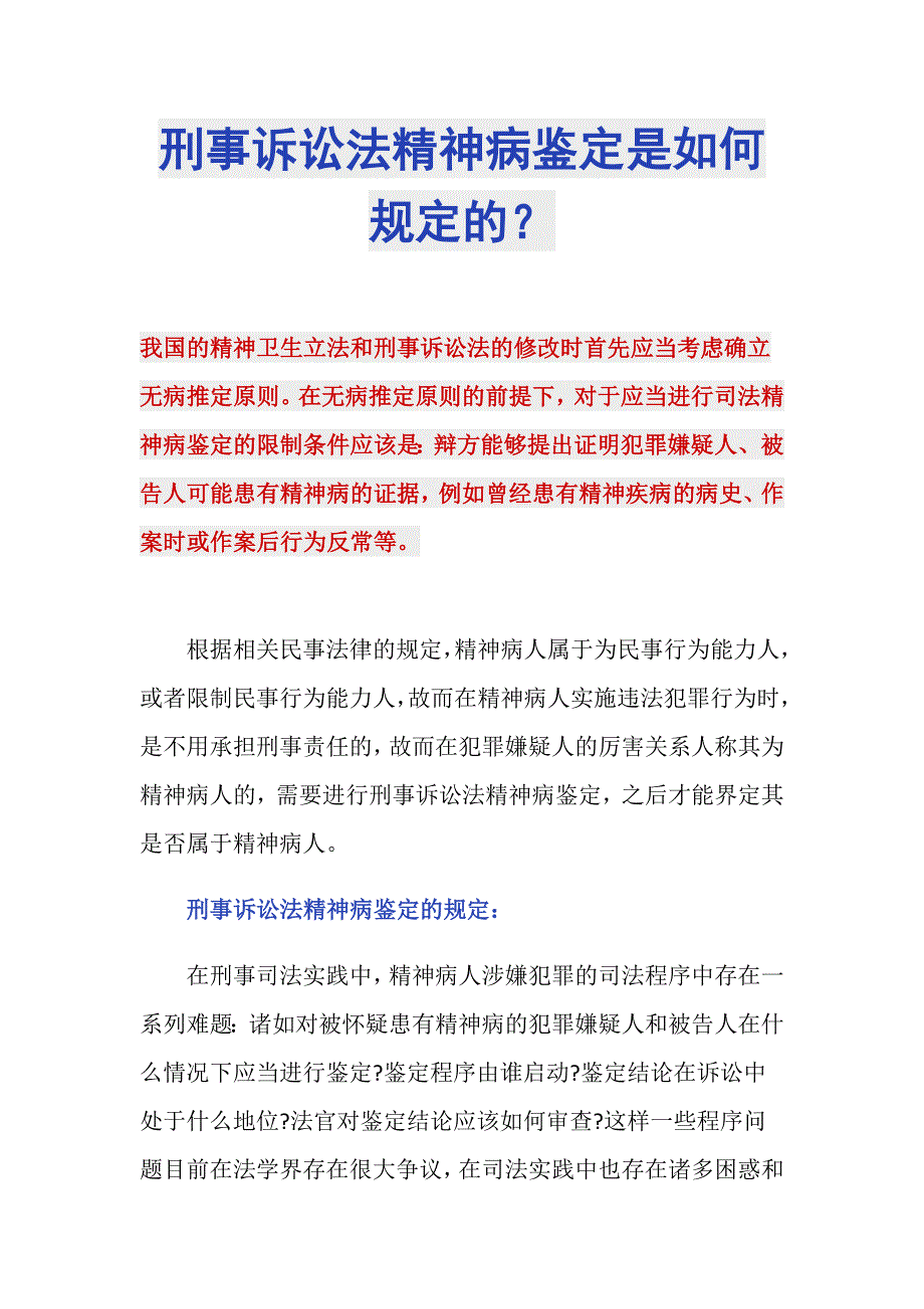 刑事诉讼法精神病鉴定是如何规定的？_第1页