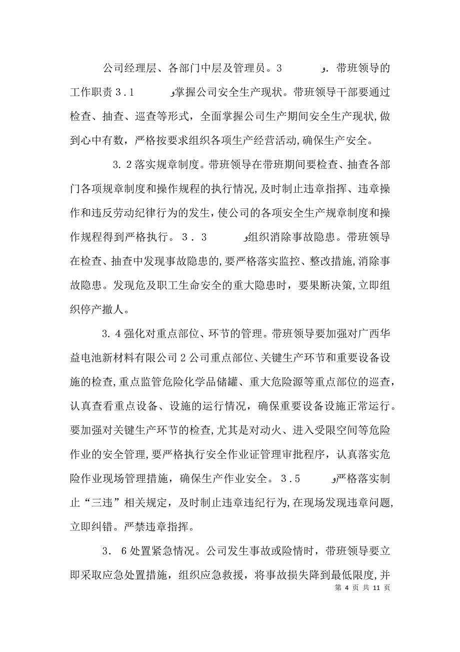 领导干部和管理人员现场带班制度_第4页