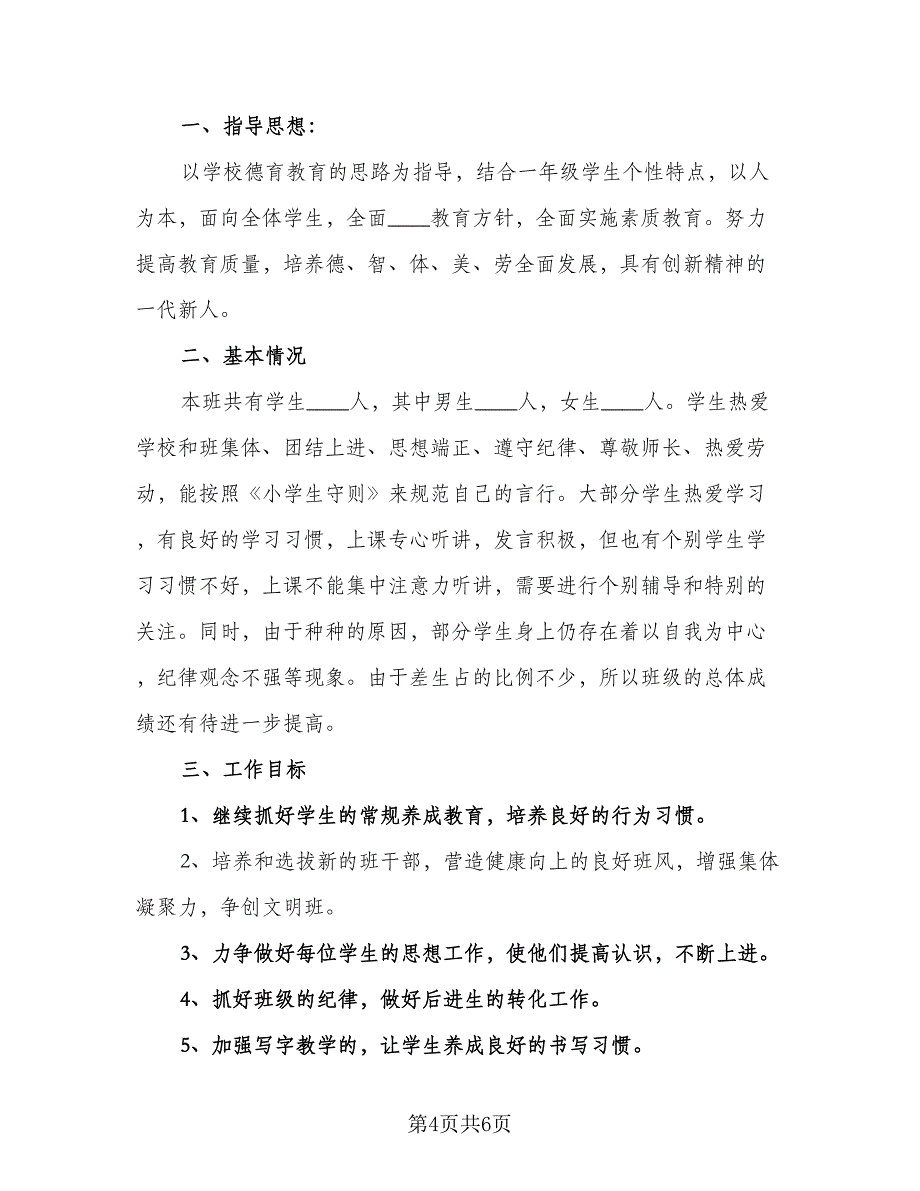 小学新班主任工作计划小学班主任目标计划范本（三篇）.doc_第4页