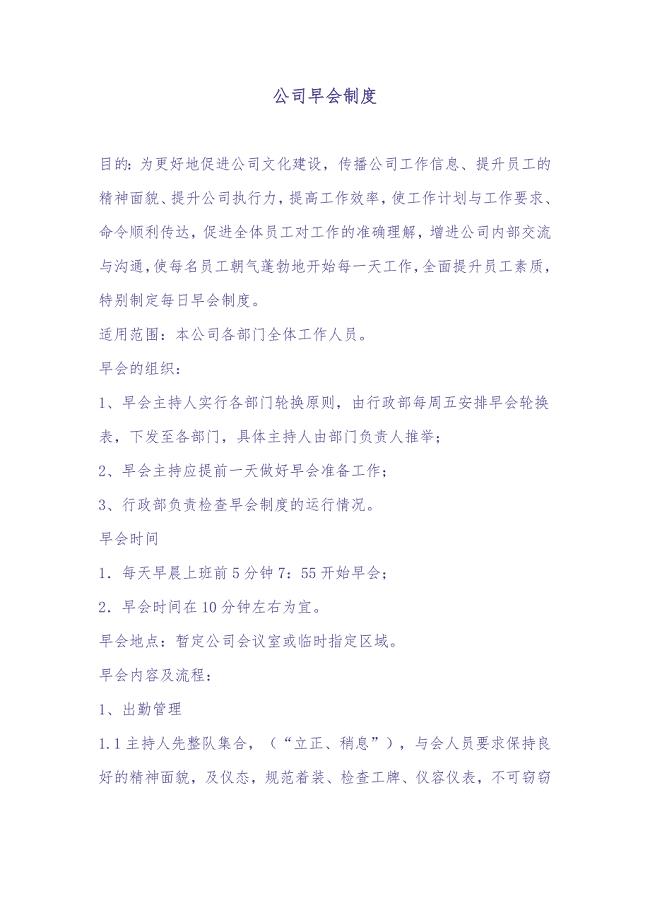 075公司早会制度（天选打工人）.docx