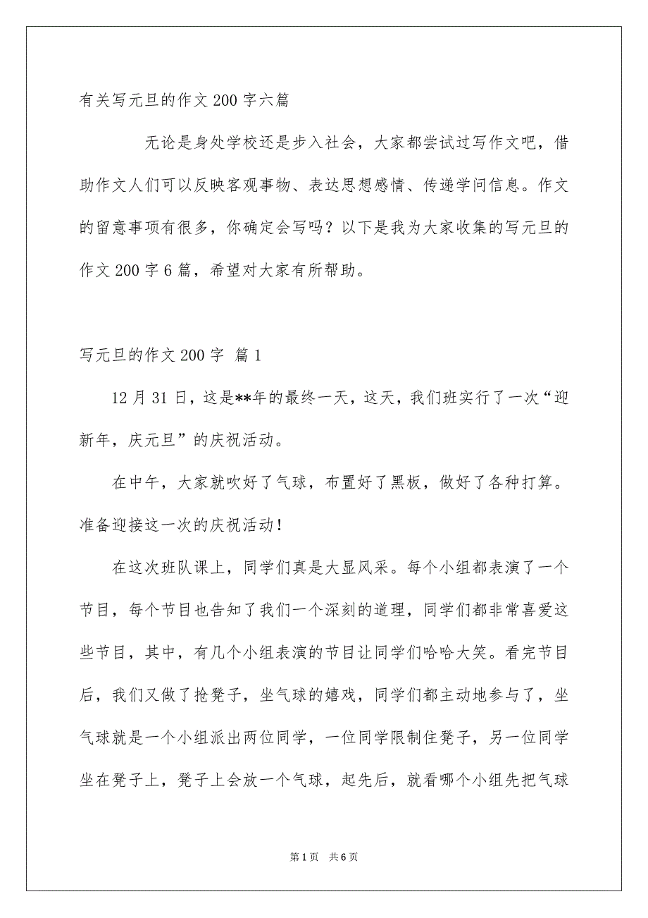 有关写元旦的作文200字六篇_第1页