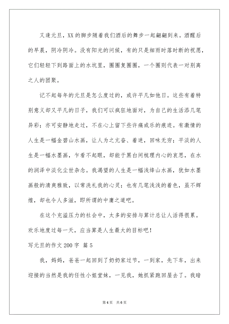 有关写元旦的作文200字六篇_第4页