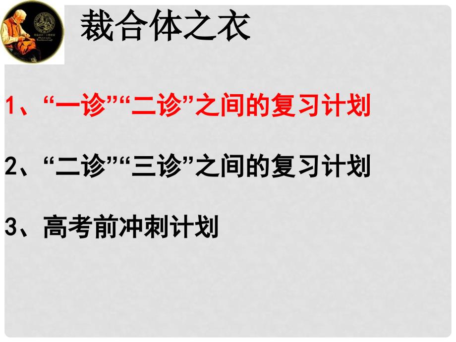 四川省成都七中高考历史“量体裁衣”高考后期冲刺复习计划课件_第3页