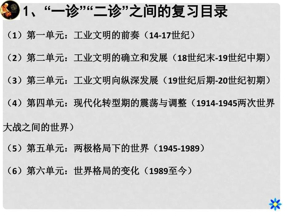 四川省成都七中高考历史“量体裁衣”高考后期冲刺复习计划课件_第5页