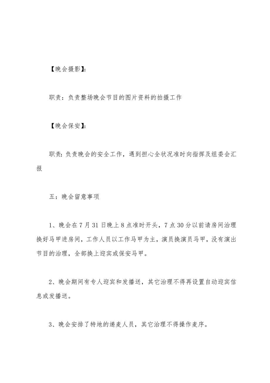 2022年庆八一文艺晚会策划书.docx_第5页