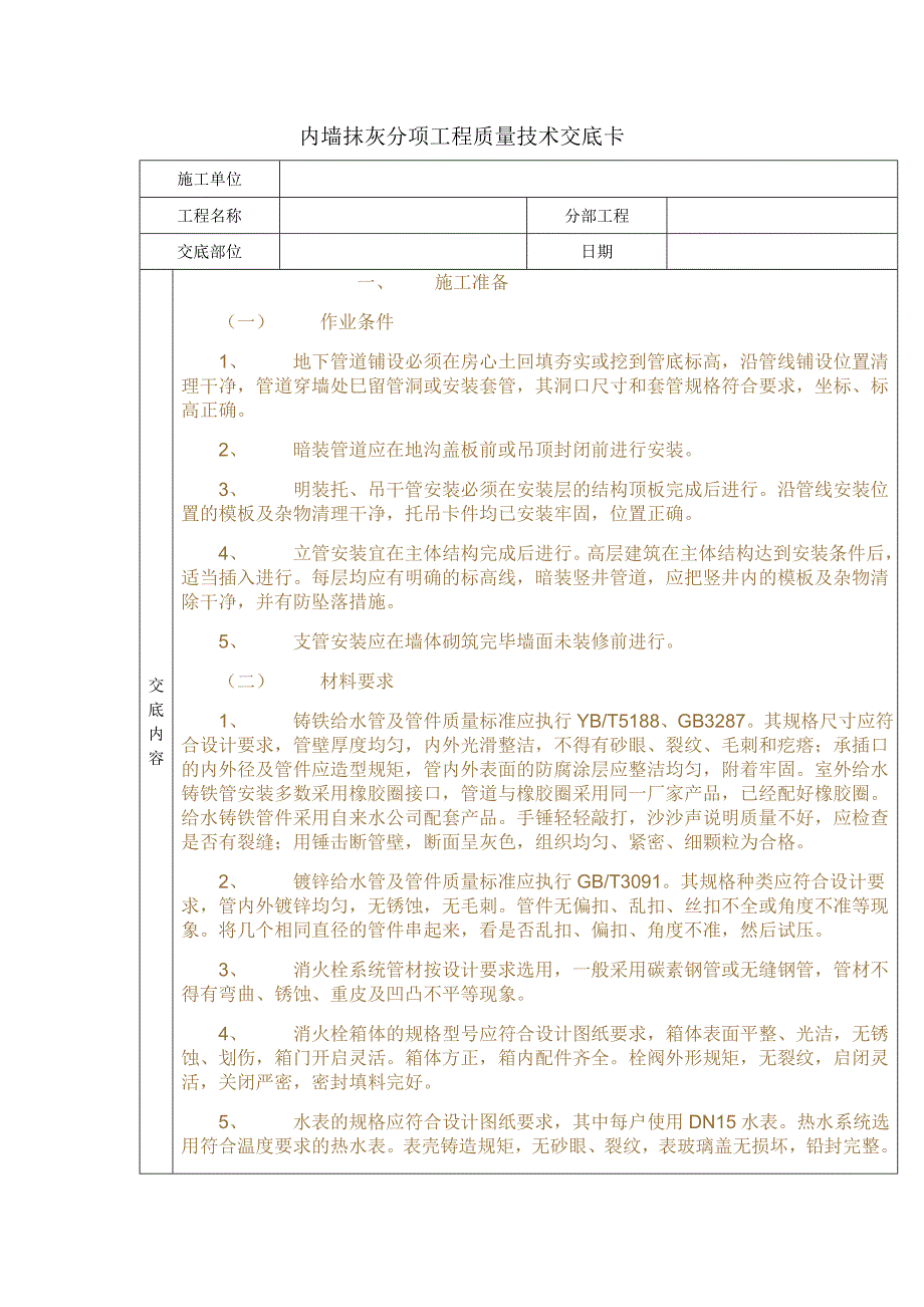 室内给排水分项工程质量技术交底卡_第1页