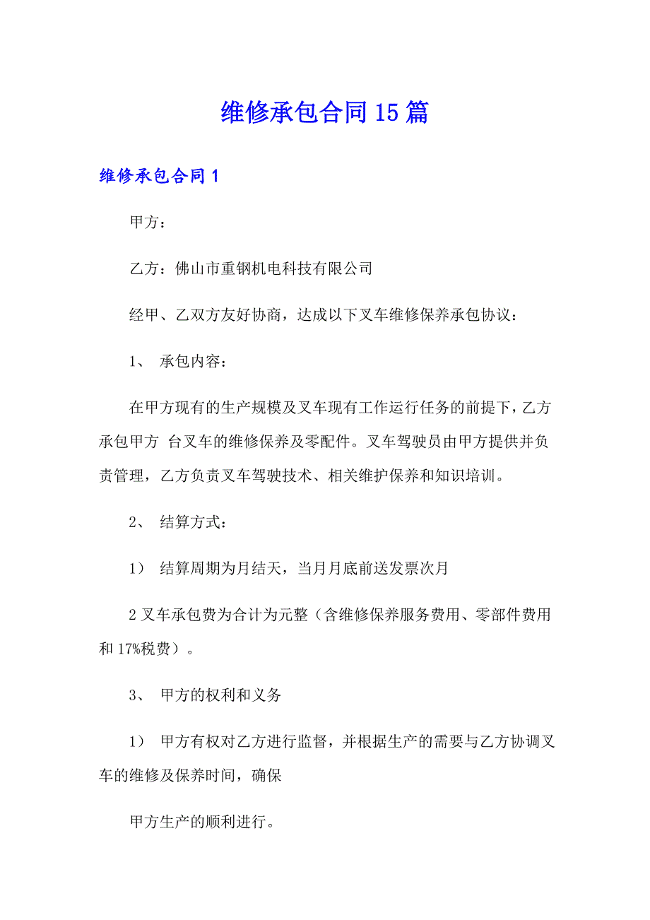 维修承包合同15篇_第1页