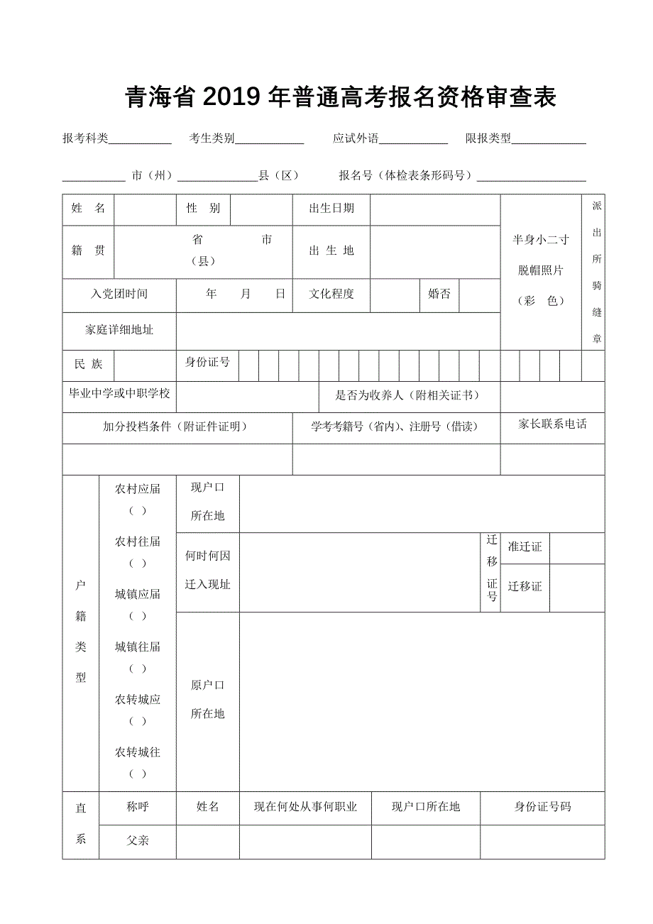 青海省2019年普通高考报名资格审查表_第1页